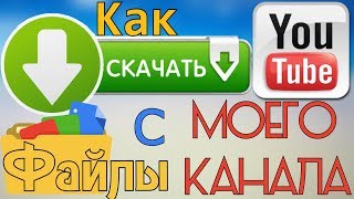 Как скачивать файлы на моем канале \ Как скачать  платные программы, бесплатно