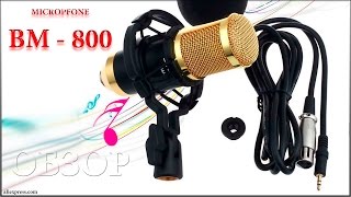 Анбоксинг микрофона "BM-800" - Dynamic Condenser Wired Microphone (ALIEXPRESS)