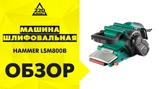 Обзор Машинка шлифовальная ленточная HAMMER LSM800B