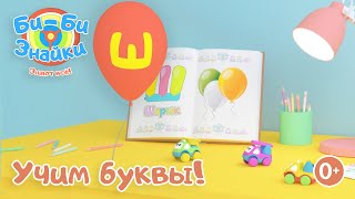 Би-Би-Знайки Буква Ш (песенки для детей)Развивающий мультик. Песенка для малышей. 0+