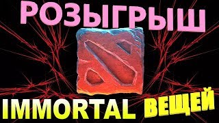 Dota 2 , Розыгрыш иммортал вещей =) # 2