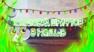КАК УСТАНОВИТЬ ШРИФТЫ В PIXELLAB|ТУТОРИАЛ ОТ THE HARDY