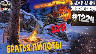 RUST - БРАТЬЯ ПИЛОТЫ! SOS! SOS! - SURVIVAL 62 СЕЗОН #1224