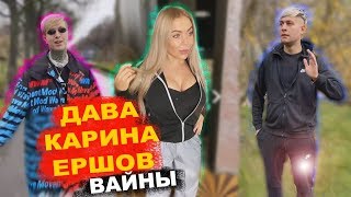 Вайны и Приколы Давы, Карины Кросс, Ершова с инстаграм 14#