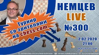 Немцев Live № 300. Турнир на сhess.com. 2.02.2020, 21.00. Игорь Немцев. Обучение шахматам