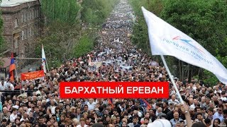 РЕВОЛЮЦИЯ В АРМЕНИИ!!! ПОСЛЕДНИЕ СОБЫТИЯ!!! 19.04.2018