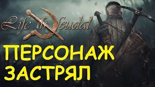 Life is feudal: Your own - Что делать если персонаж застрял?