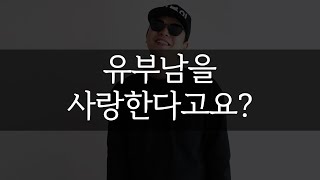 유부남을 사랑한다고요? (팩폭)