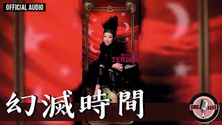 鄭秀文 Sammi Cheng -《幻滅時間》Official Audio｜溫柔 全碟聽 10/10