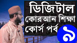 (শুদ্ধভাবে কোরআন শিক্ষা কোর্স)পর্ব-৯ খাঁড়া যাবার কাকে বলে এবং এর উচ্চারণ কি ভাবে করতে হয় IMRAN ALI