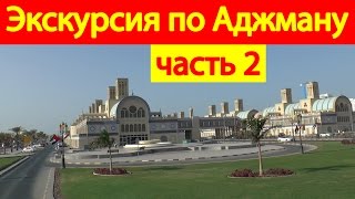 Обзорная экскурсия по Аджману на двухэтажном автобусе, ОАЭ