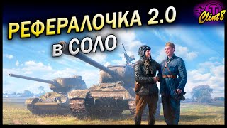 Реферальная программа 2.0 в СОЛО. Часть 1 | [World of Tanks]
