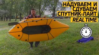 Надуваем и сдуваем #пакрафт «Спутник-Лайт» в #реальном времени!