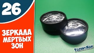 Зеркала «мертвых зон». Посылка из Китая №26