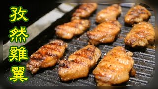 孜然燒雞翼,超級正!! Grill chicken wings with cumin, Super Tasty!!!