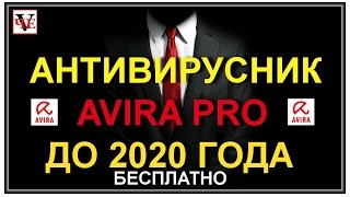 Антивирус Avira Antivirus PRO  до 2020 года бесплатно
