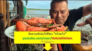 คลิป mr.hotsia สำรวจยะไข่ ผมลงช่อง "ครัวสะใจ" นะครับ