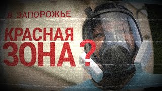 В ЗАПОРОЖЬЕ АНОНСИРУЕТСЯ "КРАСНАЯ ЗОНА" | МОНИТОРИМ #ЗАПОРОЖЭЛЕКТРОТРАНС