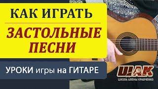 Застольные песни под гитару. Видеоразбор песен под гитару. Школа игры на гитаре