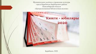 Книги -  юбиляры 2020