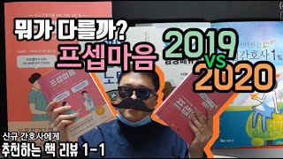 프셉마음 2019? 2020? / 신규간호사에게 추천하는 책 리뷰 1-1(남간이 13화, 발령대기, 웨이팅, 신규간호사)