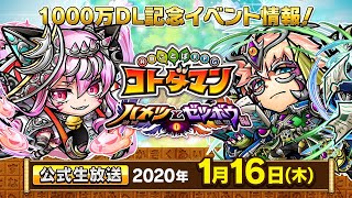 コトダマン公式生放送_1/16｜1000万DL記念イベント開催！【共闘ことばRPG コトダマン】