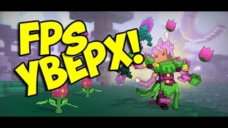 FPS УВЕРХ!!! Гайд по повышению FPS в Trove!