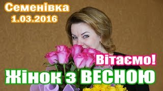Семенівка  ФОТОвітання з ПЕРШИМ днем весни 2016