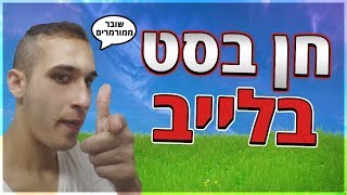 שרתים פרטיים!!!! ? קוד לחנות: chen_best ? לייב - פורטנייט ? - חן בסט !!! ? fortnite live