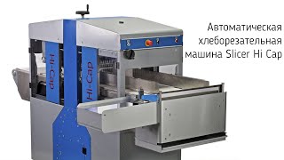 Автоматическая хлеборезательная машина Slicer Hi Cap. Хлебозавод.Цех. Пекарня.