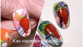 Клубника на ногтях ? Рисуем от руки