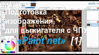 Простая подготовка изображения для выжигателя - 1