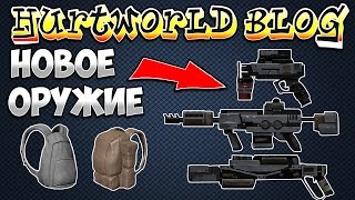 HURTWORLD BLOG: НОВОЕ ОРУЖИЕ, РЮКЗАКИ, СТРЕЛЬБА!!!