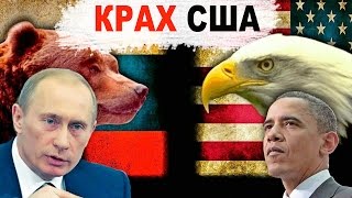 Секретный фильм. Крах США близок! (22.12.16)