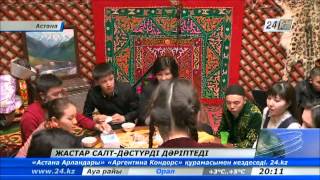 Салт-дәстүр дәріптелуде