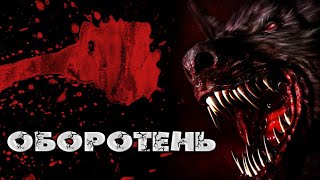 ОБОРОТЕНЬ - Страшилки на ночь, Страшные истории на ночь.