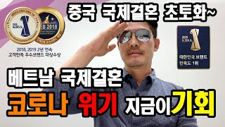 코로나 위기 !!!!! 베트남 국제결혼 지금이 기회~ 중국 국제결혼 업체 초토화~