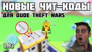 НОВЫЕ ЧИТ-КОДЫ| DUDE THEFT WARS| 0.83