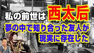 【インタビュー】私の前世は西太后　夢の中で知り合った友人が現実に存在した　ATL3rd 193
