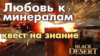 Black Desert (RU) - Любовь к минералам. Квест на знание