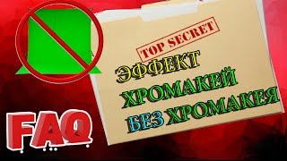 Как сделать эффект хромакей без хромакея