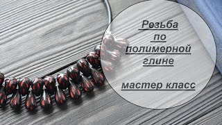РЕЗЬБА ⚜﻿ КОЛЬЕ ⚜﻿ ПОЛИМЕРНАЯ ГЛИНА ⚜﻿ МАСТЕР КЛАСС ⚜﻿ DIY Polymer Clay tutorial