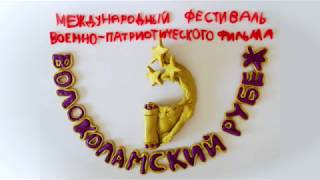 Заставка Международного фестиваля "Волоколамский рубеж"