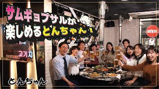 #2. とんちゃんｃｍ　日本初サムギョプサルが楽しめるとんちゃん