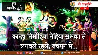 अरे कान्हा निर्मोहिया नेहिया सबका से, Janmashtami | Bhojpuri Krishna Bhajan | Ashish Dubey | Puruaa