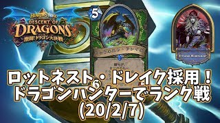 【ハースストーン】ロットネスト・ドレイク採用！ドラゴンハンターでランク戦(20/2/7)