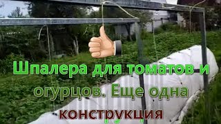 Шпалера для томатов и огурцов. Еще одна конструкция. Опора для выращивания огурцов.