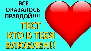 ТЕСТ! Кто ТАЙНО ВЛЮБЛЕН в ТЕБЯ