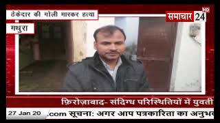 Mathura: ठेकेदार की गोली मारकर हत्या