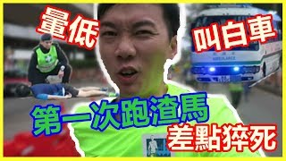 【馬拉松】第一次跑渣打馬拉松暈低叫白車差點猝死@ZAKI遊-VLOG